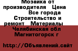 Мозаика от производителя › Цена ­ 2 000 - Все города Строительство и ремонт » Материалы   . Челябинская обл.,Магнитогорск г.